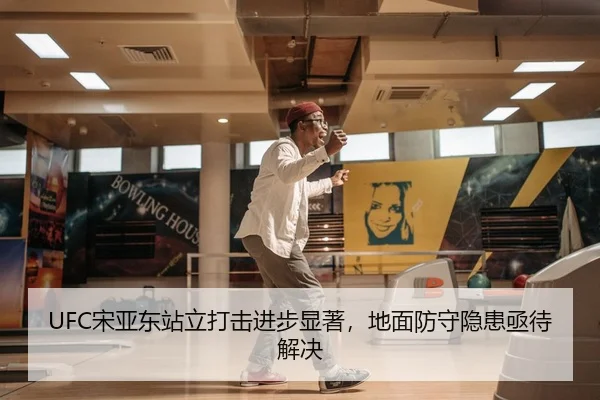 song-ya-dong-zhan-li-da-ji-jin-bu-xian-zhu-di-mian-fang-shou-yin-huan-ji-dai-jie-jue-3-780.jpg