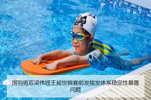 国羽男双梁伟铿王昶世锦赛前发接发体系稳定性暴露问题