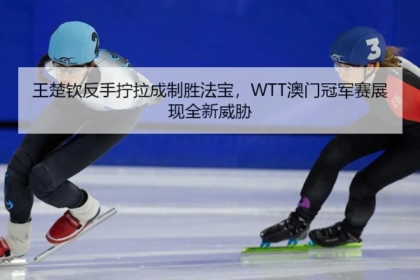 wang-chu-qin-fan-shou-ning-la-cheng-zhi-sheng-fa-bao-ao-men-guan-jun-sai-zhan-xian-quan-xin-wei-xie-3-156.jpg