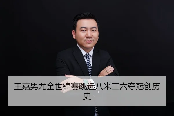 wang-jia-nan-you-jin-shi-jin-sai-tiao-yuan-ba-mi-san-liu-duo-guan-chuang-li-shi-2-772.jpg