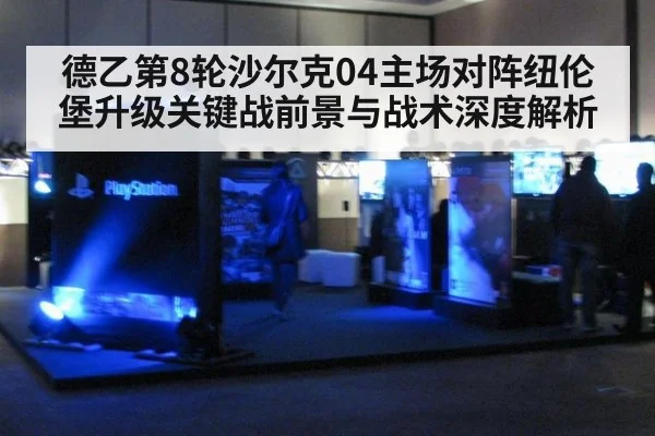 德乙第8轮沙尔克04主场对阵纽伦堡升级关键战前景与战术深度解析